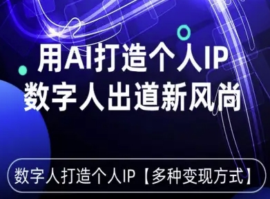 用星幻AI数字人打造个人IP，实现多种变现方式，数字人出道新风尚-搞钱利器