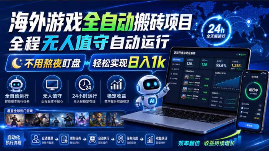 海外游戏全自动搬砖，日入1000+，全天无人值守，绿色稳定！-搞钱利器