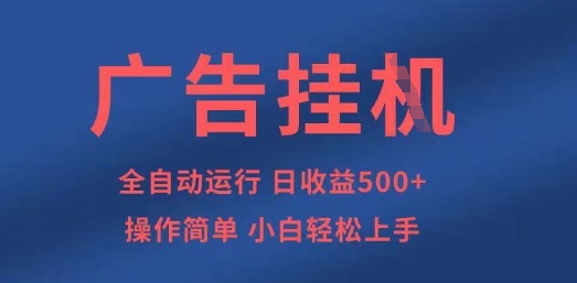 广告挂G全自动5张+项目，操作简单，小白轻松上手【揭秘】-搞钱利器