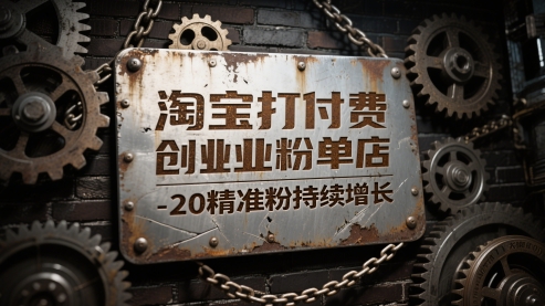 淘宝打付费创业粉单店每天稳定10-20精准粉持续增长【揭秘】-搞钱利器