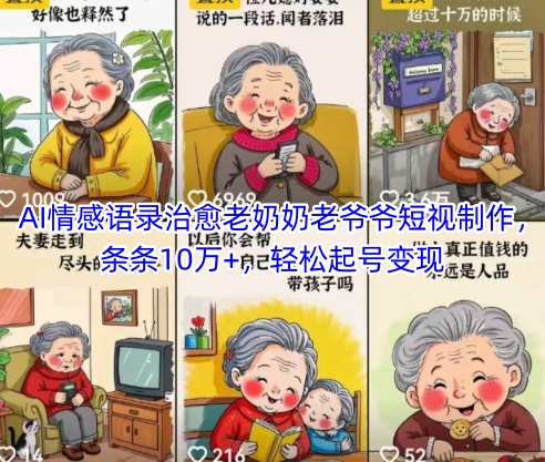 AI情感语录治愈老奶奶老爷爷短视制作，条条10万+，轻松起号变现-搞钱利器