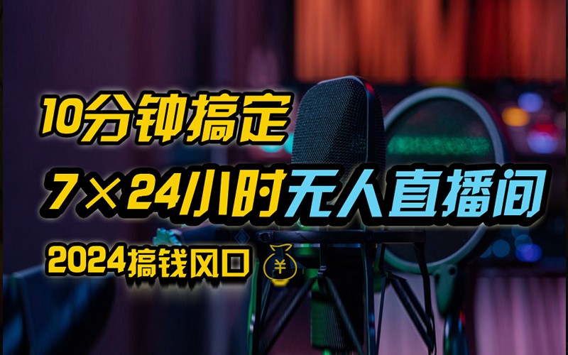 抖音无人直播带货详细操作，含防封不实名开播0粉开播技术，全网独家，24小时必出单-搞钱利器