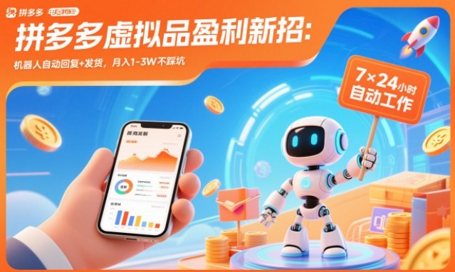 拼多多虚拟品盈利新招:机器人自动回复+发货,月入1-3W不踩坑【揭秘】-搞钱利器