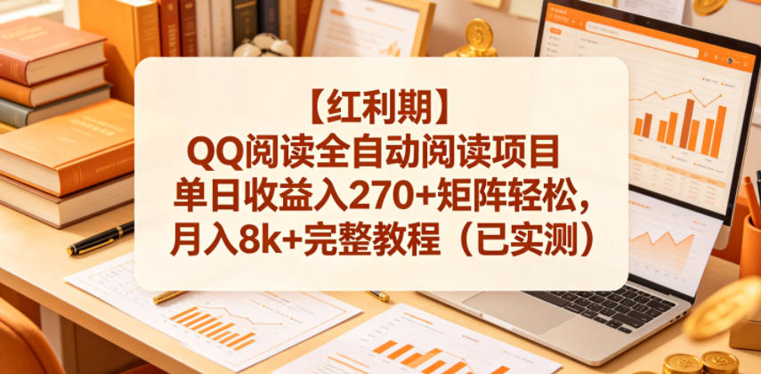 【红利期】QQ阅读全自动阅读项目单日收益入270+矩阵轻松，月入8k+完整教程(已实测)【揭秘】-搞钱利器