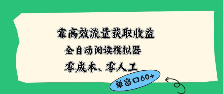 靠高效流量获取收益，零成本全自动阅读模拟器2.0全新玩法，单窗口高达50+蓝海小众项目【揭秘】-搞钱利器