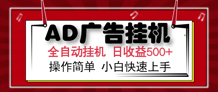 AD广告全自动挂机 单日收益500+ 可矩阵式放大 设备越多收益越大 小白轻…-搞钱利器