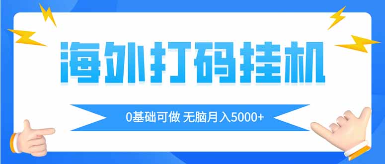 海外打码平挂机项目，全自动撸美金，无脑月入5000+-搞钱利器