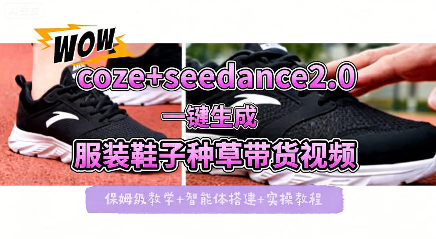 coze+即梦seedance2.0一键生成服装鞋子带货种草视频！全流程保姆级教学-搞钱利器