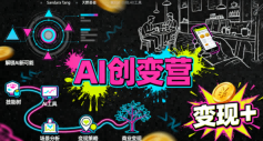 AI创变营，从0到1学AI，能落地、能賺米的全场景实战课(更新5月)-搞钱利器