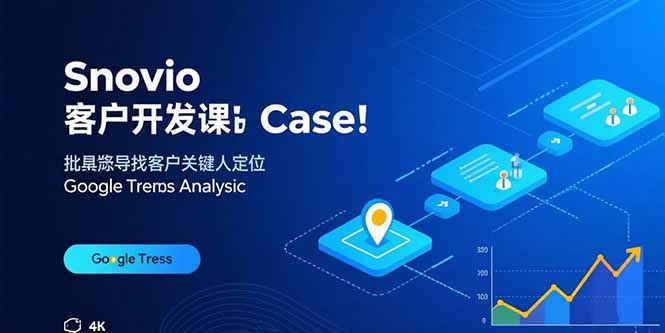 Snovio客户开发课：批量找客户，关键人定位，谷歌趋势分析-搞钱利器