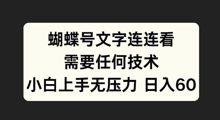 蝴蝶号文字连连看，无需任何技术，小白上手无压力【揭秘】-搞钱利器