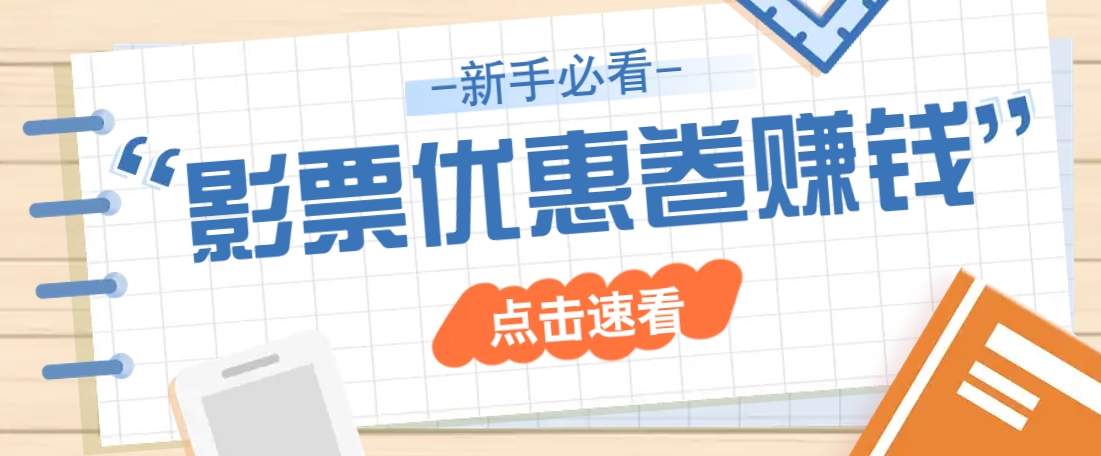 免费送10元电影票优惠卷？一单还能赚2元，无门槛轻松一天赚几十-搞钱利器