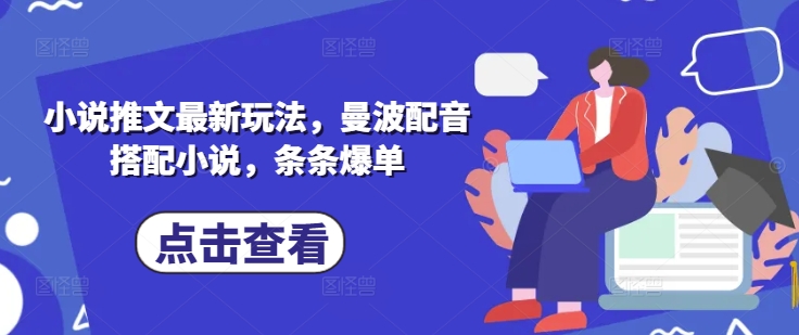小说推文最新玩法，曼波配音搭配小说，条条爆单-搞钱利器