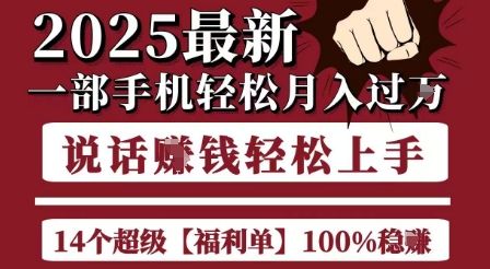 起航哥10个项目8个100%挣钱项目，2025最新一部手机轻松月入过W，简单轻松，无脑操作-搞钱利器