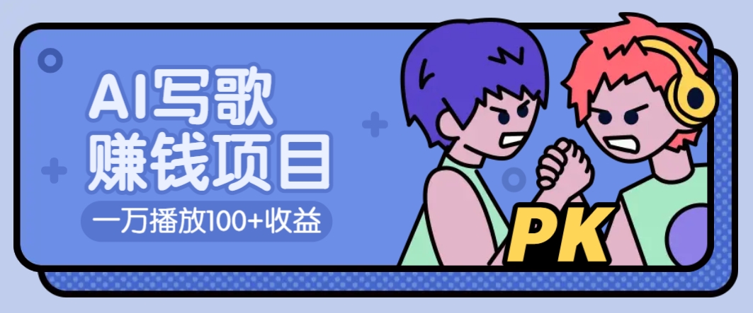 AI写歌赚钱玩法，一万播放100+收益，拉新5元一个【揭秘】-搞钱利器
