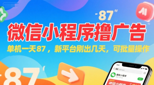 微信小程序看广告，单机一天87，新平台刚出几天，可批量操作，日入5张-搞钱利器