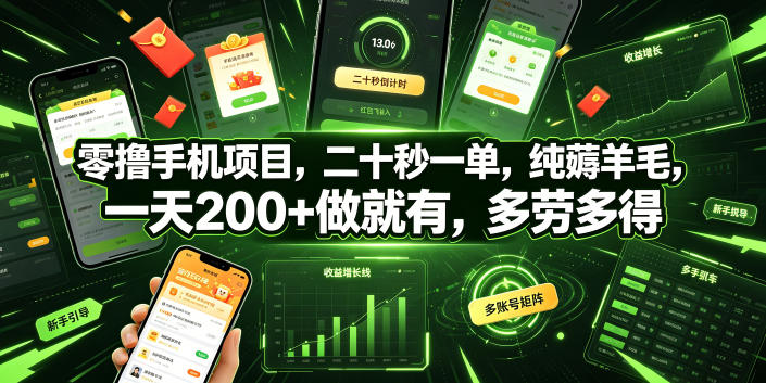 零撸手机项目，二十秒一单，纯薅羊毛，一天200+做就有，多劳多得【揭秘】-搞钱利器