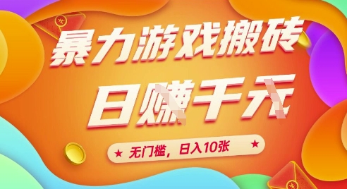 25年暴力游戏搬砖，全自动挂G，无门槛，日入10张【揭秘】、-搞钱利器