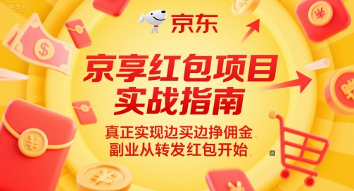 京享红包项目实战指南，真正实现边买边挣佣金，副业从转发红包开始-搞钱利器