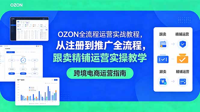 OZON全流程运营实战教程，从注册到推广全流程，跟卖精铺运营实操教学-搞钱利器