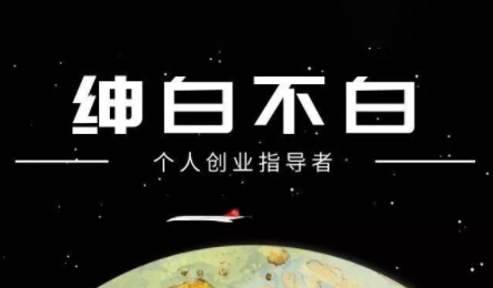 绅白不白·小红书虚拟店铺，IP打法+原创商品(更新2026)-搞钱利器