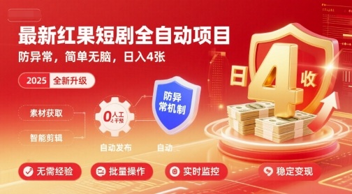 最新红果短剧全自动挂G项目，防异常，简单无脑，日入4张【揭秘】-搞钱利器