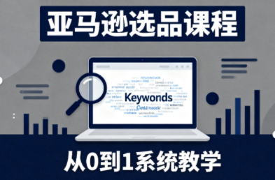 张景老师·亚马逊从0到1选品课程-搞钱利器