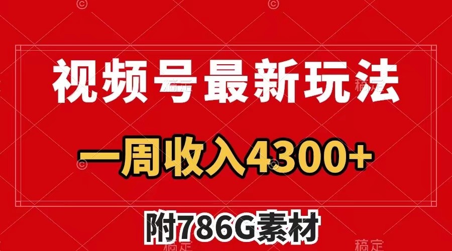 视频号文笔挑战最新玩法，不但视频流量好，评论区的评论量更是要比视频点赞还多。-搞钱利器