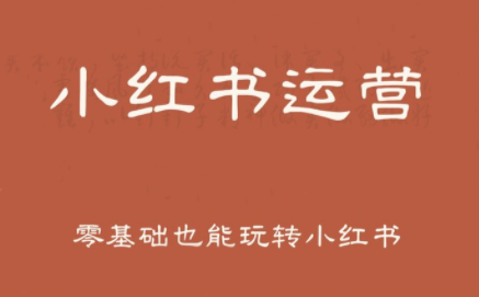 一北老师·小红书运营设计博主独立变现-搞钱利器
