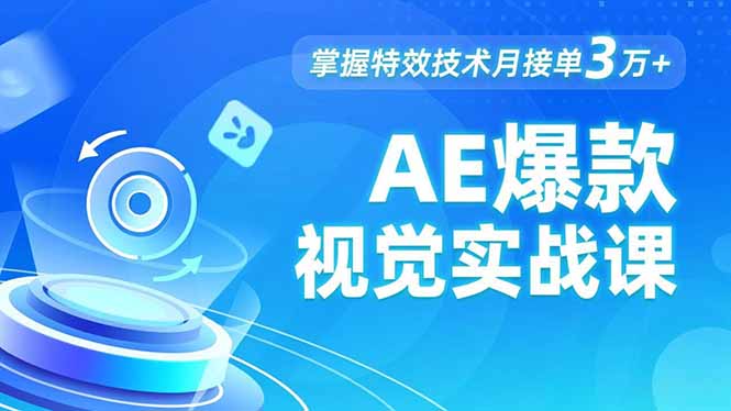 AE 爆款视觉实战课,发光文字、物体转场、运动跟踪,掌握特效技术月接单3万+-搞钱利器
