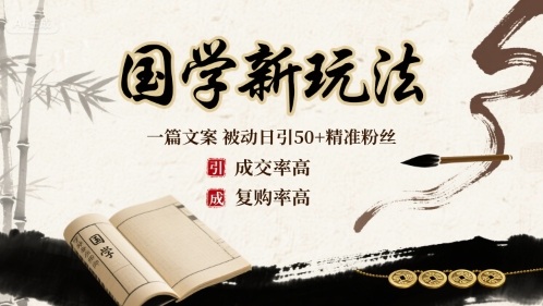 国学新玩法：一篇文案  被动日引50+精准粉丝成交率高  复购率高-搞钱利器