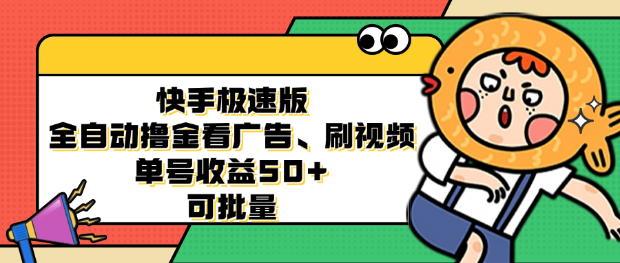 快手极速版全自动撸金看广告、刷视频 单号收益50+ 可批量-搞钱利器
