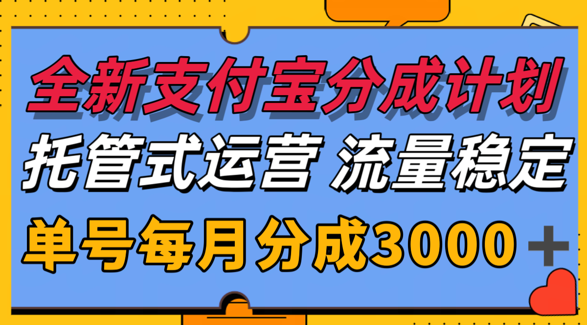 全新支付宝分成代运营，独家技术，收益稳定，单号月入3000＋-搞钱利器