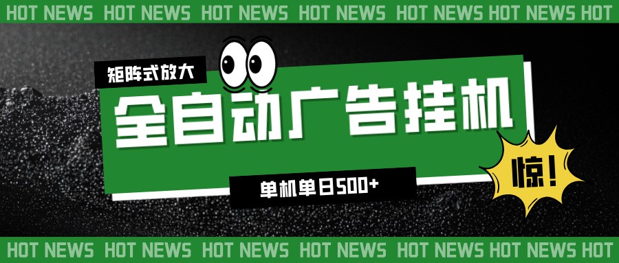 24小时全自动广告挂机,单机单日500+ 可矩阵放大操作 新手小白能轻松上手-搞钱利器