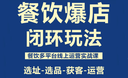 泽哥·餐饮爆店闭环玩法-搞钱利器