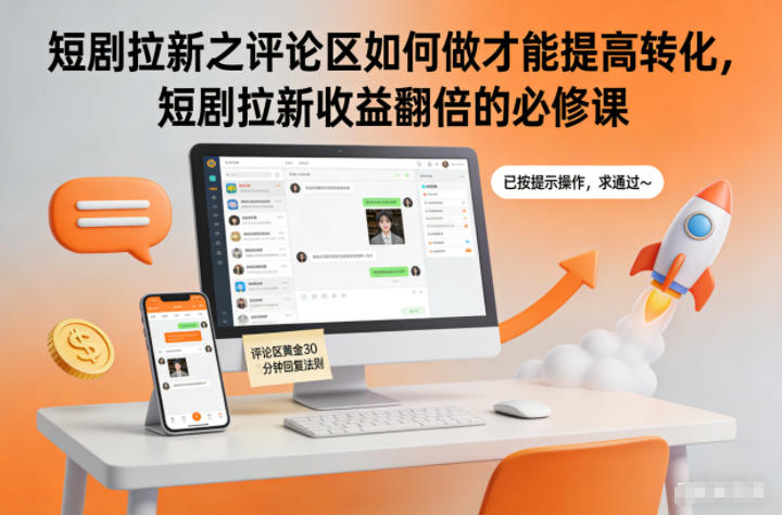 短剧拉新之评论区如何做才能提高转化,短剧拉新收益翻倍的必修课-搞钱利器