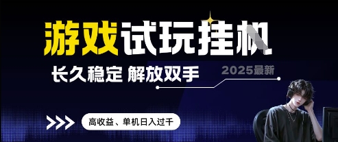 2025最新游戏试玩挂G，长久稳定，解放双手 高收益，单机日入过千【揭秘】-搞钱利器