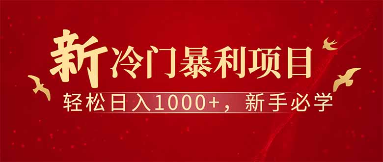 全新项目，每天被动收益1000+，长期管道收益！-搞钱利器