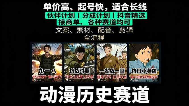 历史动漫赛道撸分成：起号、文案、素材、配音、剪辑，单视频收益破万-搞钱利器