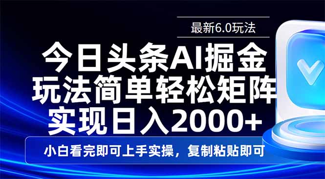 今日头条最新6.0玩法，思路简单，复制粘贴，轻松实现矩阵日入2000+-搞钱利器