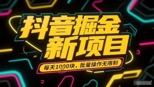 抖音掘金新项目，每天收益多张，批量操作无限制非常简单-搞钱利器