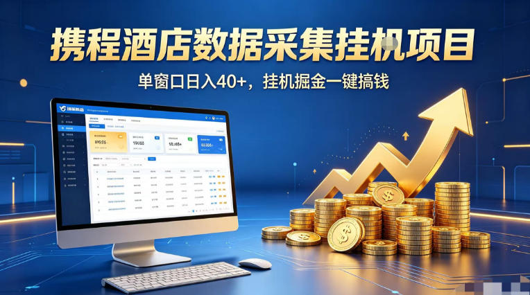 携程酒店全自动浏览掘金项目，稳定可矩阵单窗口收益40+，可批量矩阵放大收益【揭秘】-搞钱利器
