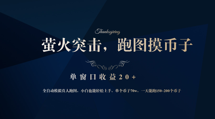 背靠大厂网易游戏公司，萤火突击全程模拟真人跑图捡币子，单窗口收益20+-搞钱利器