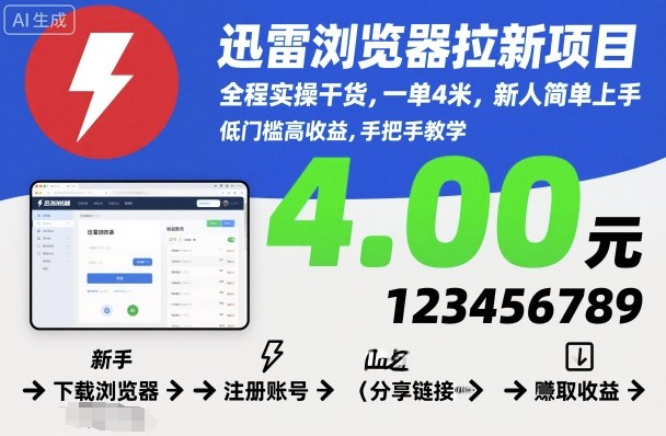 迅雷浏览器拉新项目，全程实操干货，一单4米，新人简单上手-搞钱利器
