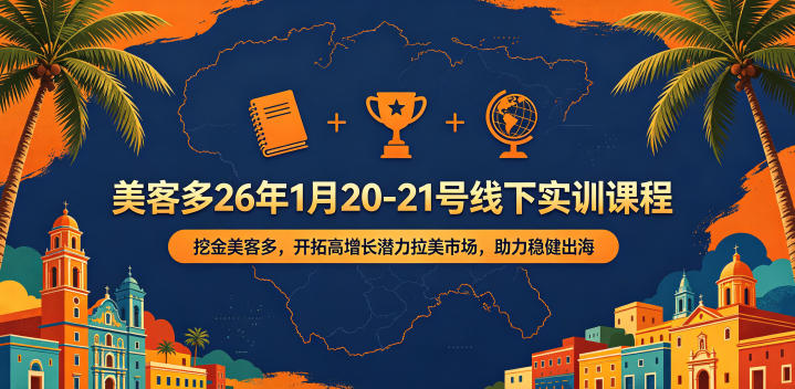 美客多26年1月20-21号线下实训课程，挖金美客多，开拓高增长潜力拉美市场，助力稳健出海-搞钱利器