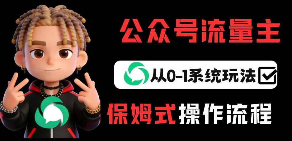 公众号流量主变现从0-1系统玩法，月入5k+-搞钱利器