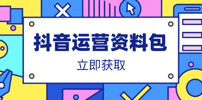 抖音运营资料包：爆款文案、营销方案、口播文案、代运营模板、策划方案等-搞钱利器