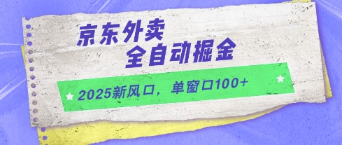 2025新风口，京东外卖全自动掘金，单窗口100+【揭秘】-搞钱利器