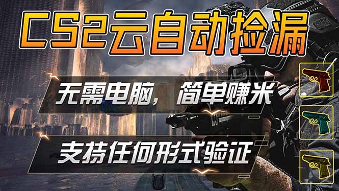 游戏市场自动监控市场捡漏赚米，单部手机就可完成全部操作，稳定运行多年，支持任何形式验证…-搞钱利器