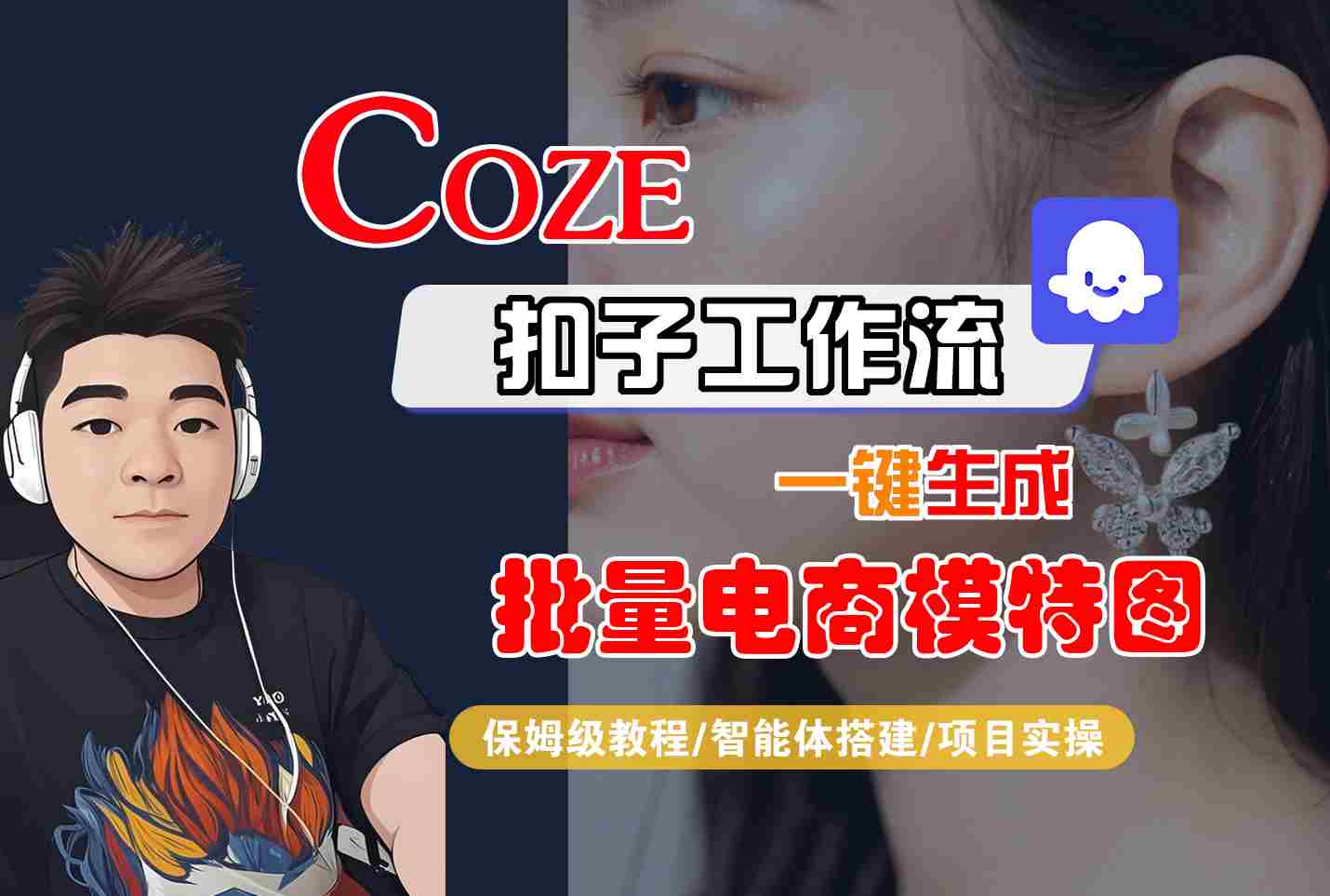 COZE扣子工作流一键生成批量电商模特图，保姆级教程-智能体搭建-项目实操-搞钱利器